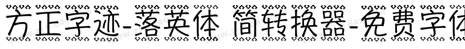 方正字迹-落英体 简转换器字体转换